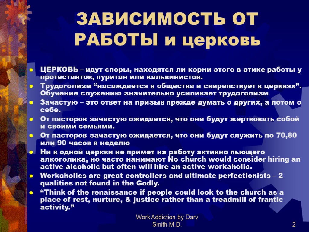 Work Addiction by Darv Smith,M.D. 2 ЗАВИСИМОСТЬ ОТ РАБОТЫ и церковь ЦЕРКОВЬ – идут